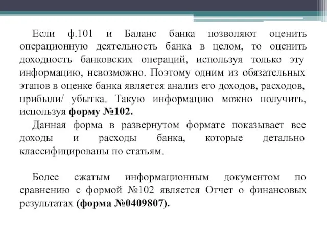 Если ф.101 и Баланс банка позволяют оценить операционную деятельность банка в