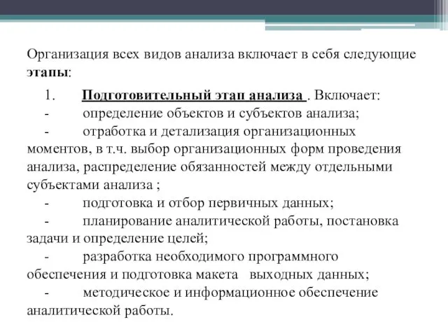 Организация всех видов анализа включает в себя следующие этапы: 1. Подготовительный