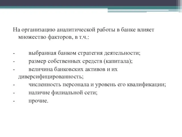 На организацию аналитической работы в банке влияет множество факторов, в т.ч.: