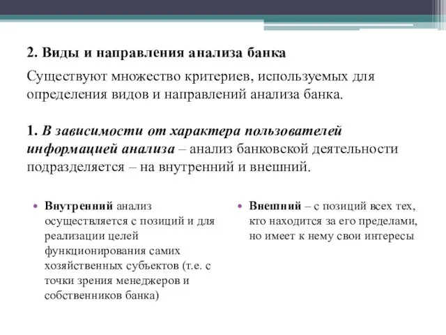 2. Виды и направления анализа банка Существуют множество критериев, используемых для