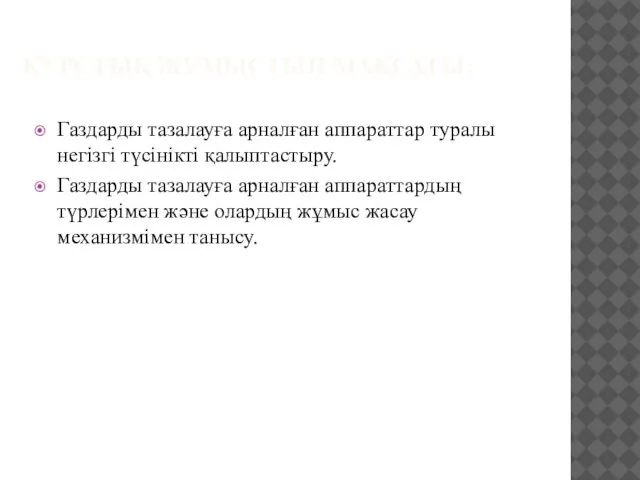 КУРСТЫҚ ЖҰМЫСТЫҢ МАҚСАТЫ: Газдарды тазалауға арналған аппараттар туралы негізгі түсінікті қалыптастыру.