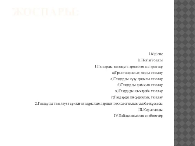 ЖОСПАРЫ: І.Кіріспе ІІ.Негізгі бөлім 1.Газдарды тазалауға арналған аппараттар а)Гравитациялық газды тазалау