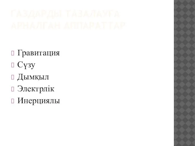 ГАЗДАРДЫ ТАЗАЛАУҒА АРНАЛҒАН АППАРАТТАР Гравитация Сүзу Дымқыл Электрлік Инерциялы