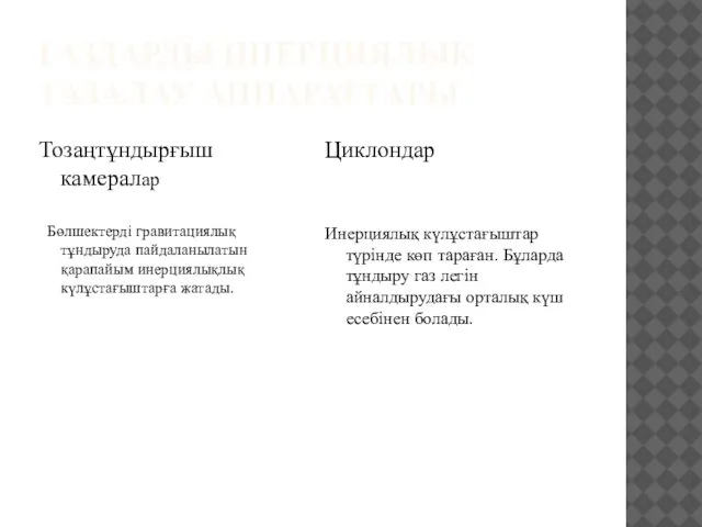 ГАЗДАРДЫ ИНЕРЦИЯЛЫҚ ТАЗАЛАУ АППАРАТТАРЫ Тозаңтұндырғыш камералар Бөлшектерді гравитациялық тұндыруда пайдаланылатын қарапайым