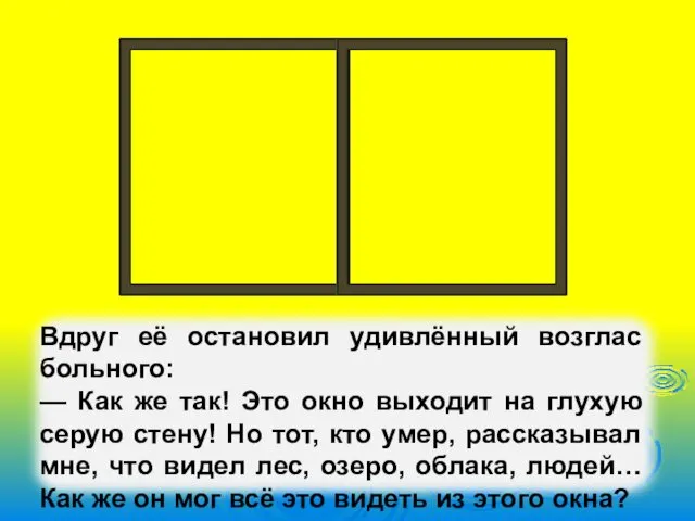 Вдруг её остановил удивлённый возглас больного: — Как же так! Это