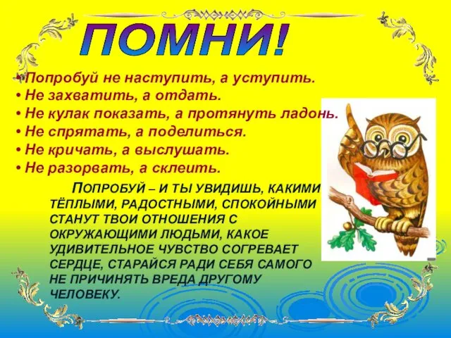 ПОПРОБУЙ – И ТЫ УВИДИШЬ, КАКИМИ ТЁПЛЫМИ, РАДОСТНЫМИ, СПОКОЙНЫМИ СТАНУТ ТВОИ