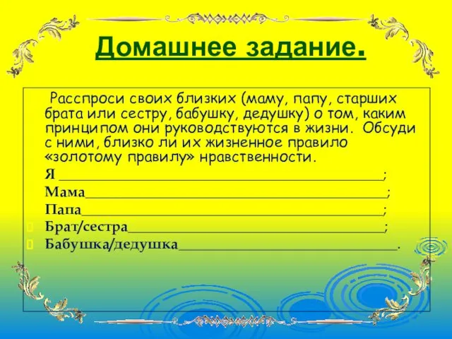 Домашнее задание. Расспроси своих близких (маму, папу, старших брата или сестру,