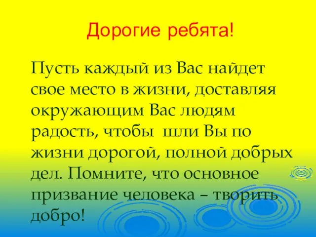 Дорогие ребята! Пусть каждый из Вас найдет свое место в жизни,