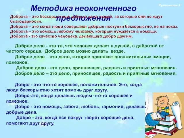 Методика неоконченного предложения Приложение 4 Доброта – это бескорыстные добрые дела