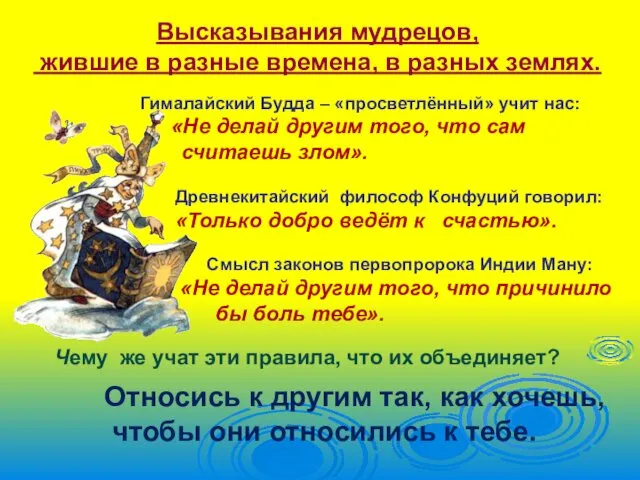 Гималайский Будда – «просветлённый» учит нас: «Не делай другим того, что