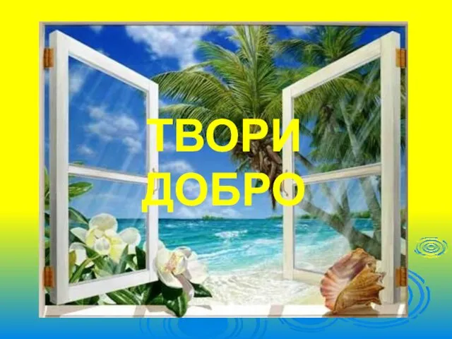 ТВОРИ ДОБРО