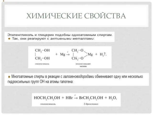 ХИМИЧЕСКИЕ СВОЙСТВА