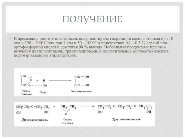ПОЛУЧЕНИЕ В промышленности этиленгликоль получают путём гидратации оксида этилена при 10
