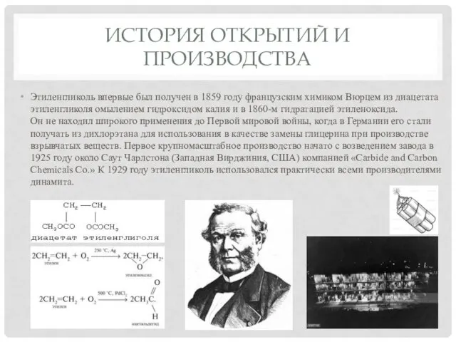 ИСТОРИЯ ОТКРЫТИЙ И ПРОИЗВОДСТВА Этиленгликоль впервые был получен в 1859 году