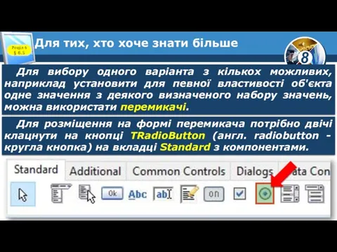 Для тих, хто хоче знати більше Розділ 6 § 6.5 Для