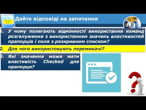 Дайте відповіді на запитання У чому полягають відмінності використання команд розгалуження