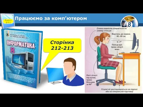 Працюємо за комп’ютером Сторінка 212-213 Розділ 6 § 6.5