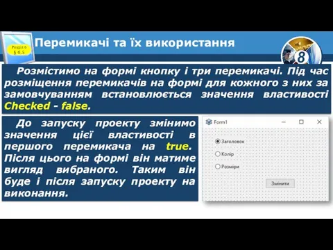 Перемикачі та їх використання Розділ 6 § 6.5 Розмістимо на формі