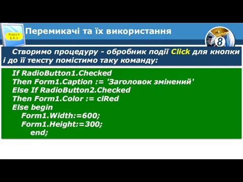 Перемикачі та їх використання Розділ 6 § 6.5 Створимо процедуру -