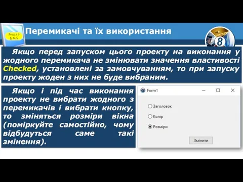 Перемикачі та їх використання Розділ 6 § 6.5 Якщо перед запуском