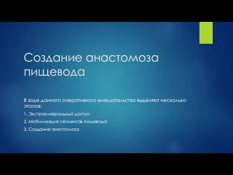 Создание анастомоза пищевода В ходе данного оперативного вмешательства выделяют несколько этапов: