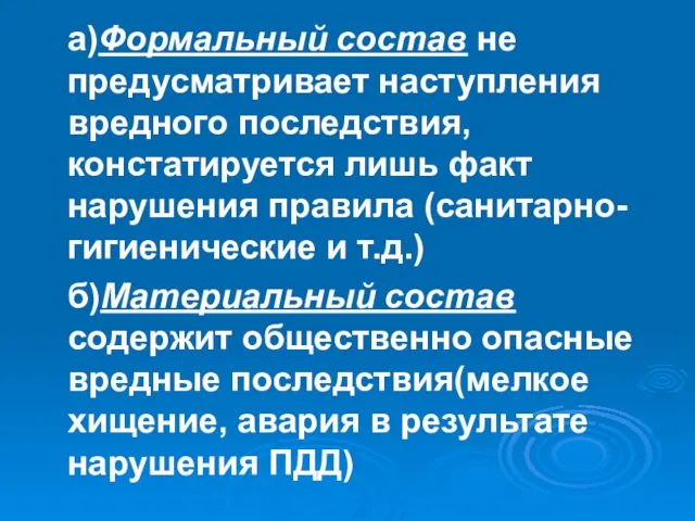 а)Формальный состав не предусматривает наступления вредного последствия, констатируется лишь факт нарушения