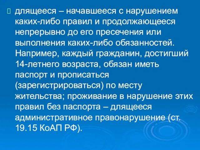 длящееся – начавшееся с нарушением каких-либо правил и продолжающееся непрерывно до