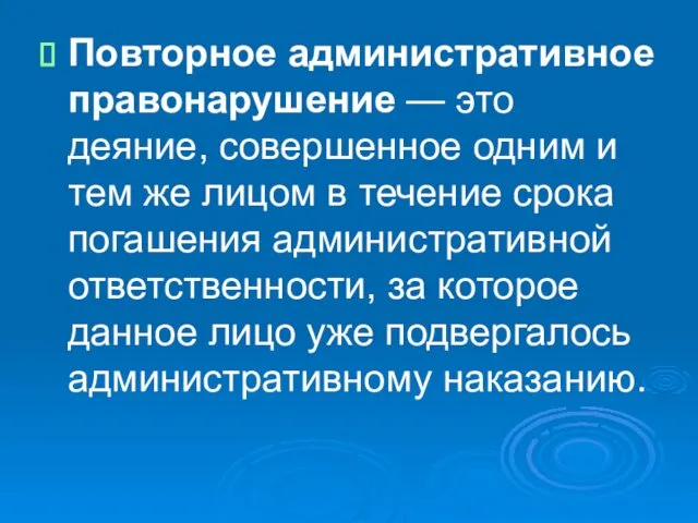 Повторное административное правонарушение — это деяние, совершенное одним и тем же