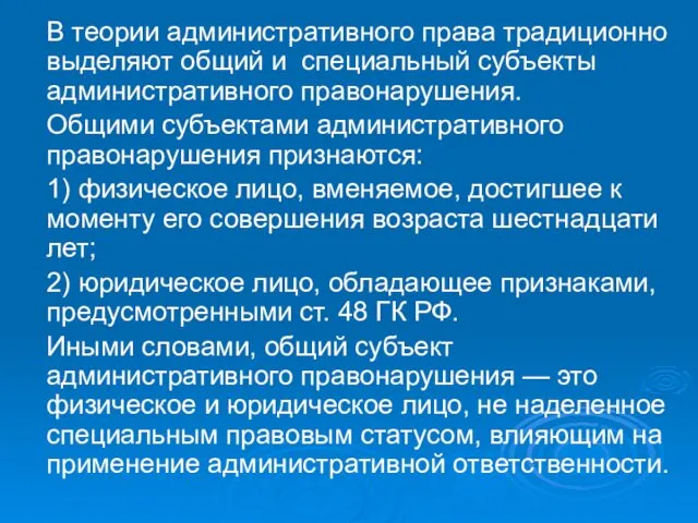 В теории административного права традиционно выделяют общий и специальный субъекты административного