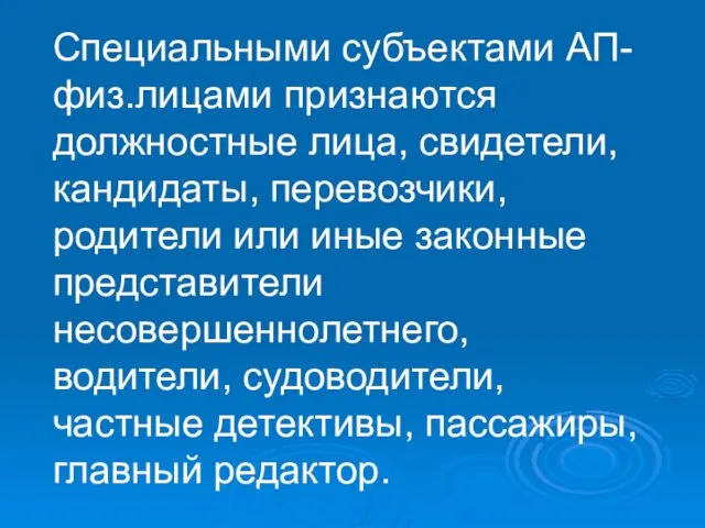 Специальными субъектами АП-физ.лицами признаются должностные лица, свидетели, кандидаты, перевозчики, родители или