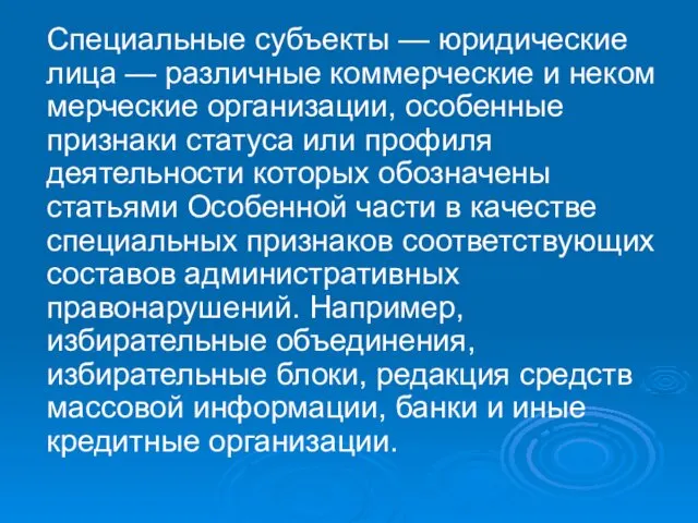 Специальные субъекты — юридические лица — различные коммерческие и неком­мерческие организации,