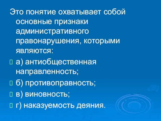 Это понятие охватывает собой основные признаки административного правонарушения, которыми являются: а)