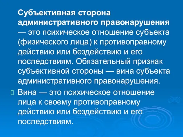 Субъективная сторона административного правонарушения — это психическое отношение субъекта (физического лица)