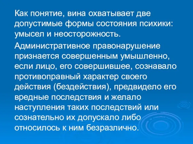 Как понятие, вина охватывает две допустимые формы состояния психики: умысел и