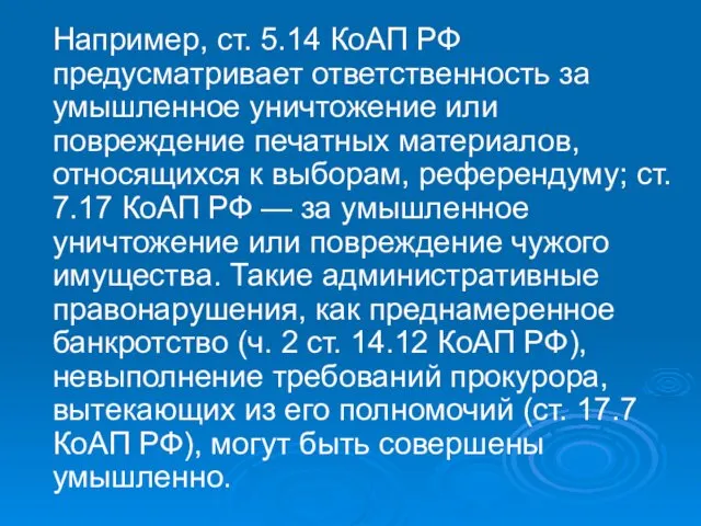 Например, ст. 5.14 КоАП РФ предусматривает ответственность за умышленное уничтожение или