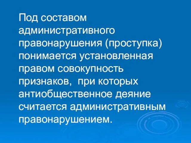 Под составом административного правонарушения (проступка) понимается установленная правом совокупность признаков, при