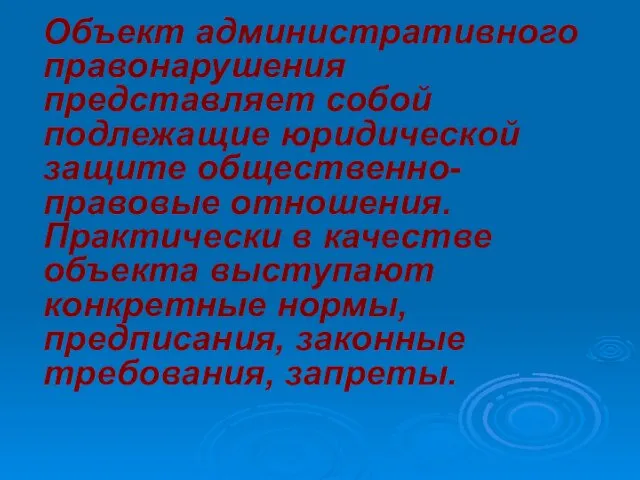 Объект административного правонарушения представляет собой подлежащие юридической защите общественно-правовые отношения. Практически