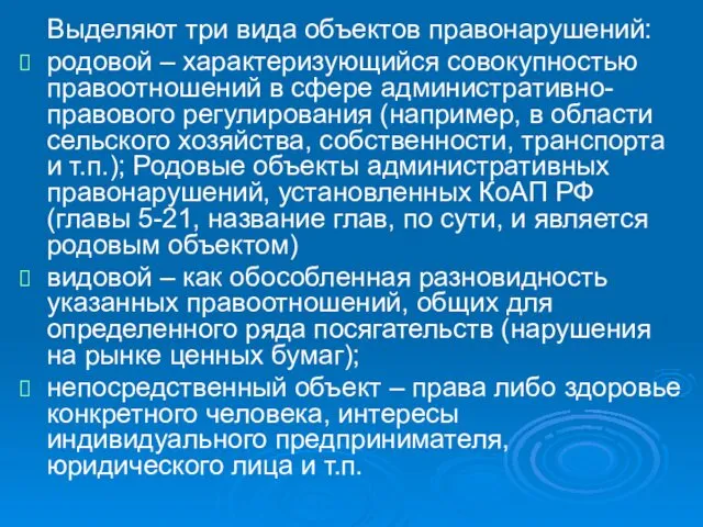 Выделяют три вида объектов правонарушений: родовой – характеризующийся совокупностью правоотношений в