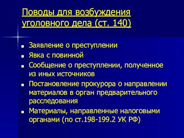 Поводы для возбуждения уголовного дела (ст. 140) Заявление о преступлении Явка