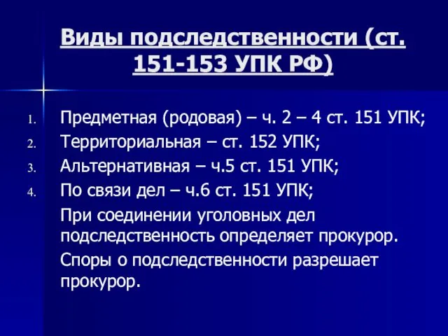 Виды подследственности (ст. 151-153 УПК РФ) Предметная (родовая) – ч. 2