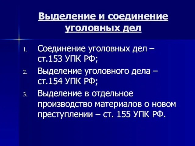 Выделение и соединение уголовных дел Соединение уголовных дел – ст.153 УПК