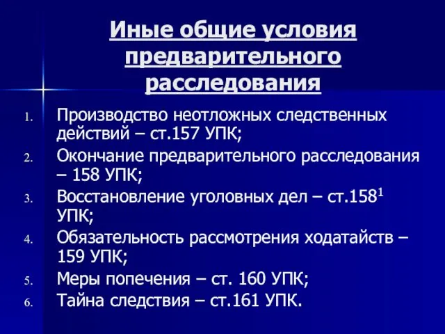 Иные общие условия предварительного расследования Производство неотложных следственных действий – ст.157