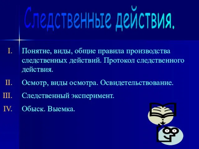 Следственные действия. Понятие, виды, общие правила производства следственных действий. Протокол следственного