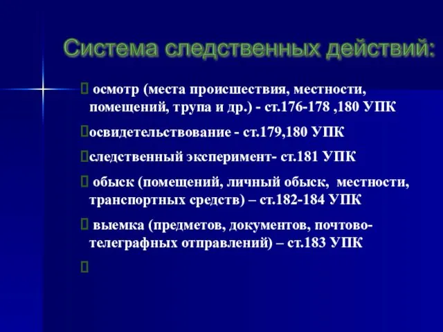 Система следственных действий: осмотр (места происшествия, местности, помещений, трупа и др.)