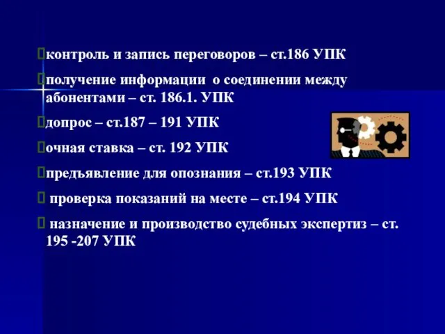 контроль и запись переговоров – ст.186 УПК получение информации о соединении