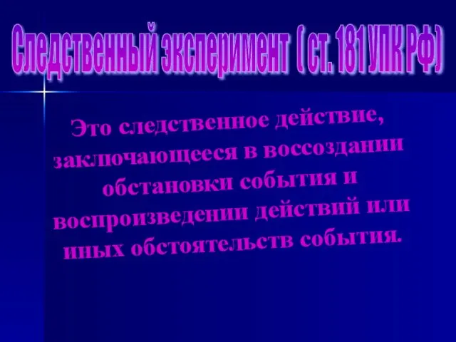 Следственный эксперимент ( ст. 181 УПК РФ) Это следственное действие, заключающееся