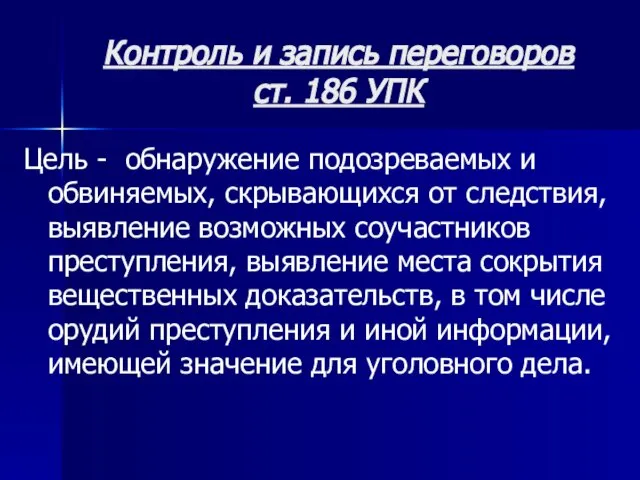 Контроль и запись переговоров ст. 186 УПК Цель - обнаружение подозреваемых