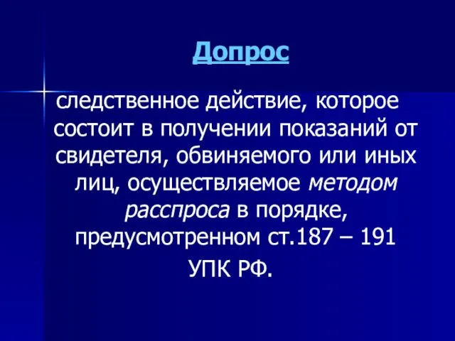 Допрос следственное действие, которое состоит в получении показаний от свидетеля, обвиняемого