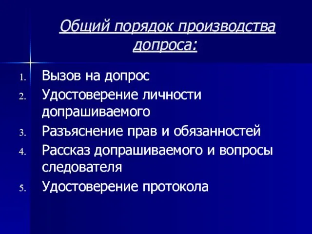 Общий порядок производства допроса: Вызов на допрос Удостоверение личности допрашиваемого Разъяснение