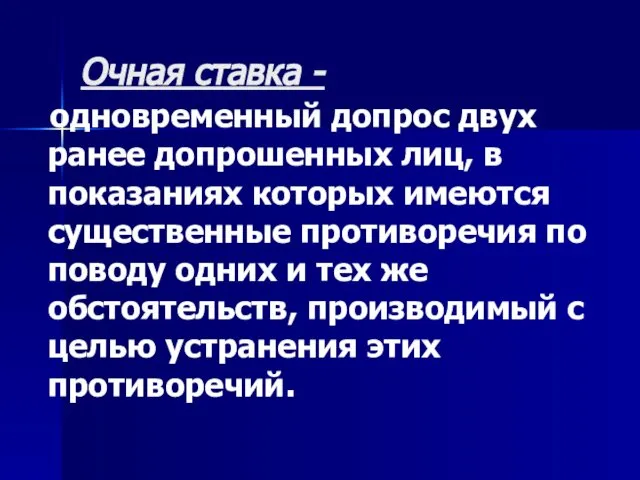 Очная ставка - одновременный допрос двух ранее допрошенных лиц, в показаниях